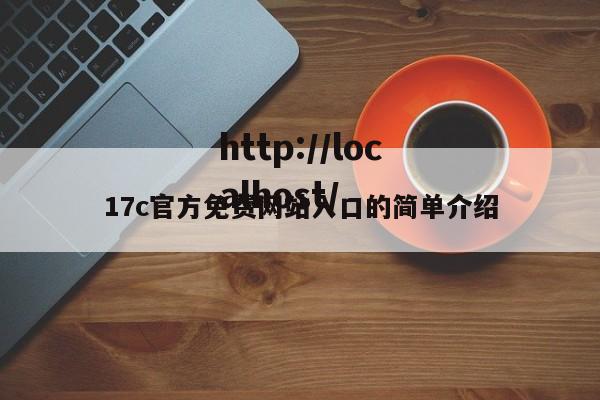 17c官方免费网站入口的简单介绍