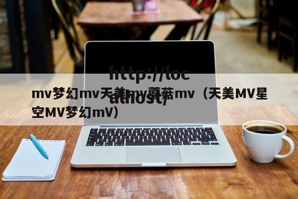 mv梦幻mv天美mv蘑菇mv(天美MV星空MV梦幻mV)