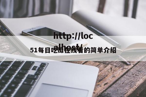 51每日吃瓜在线看的简单介绍