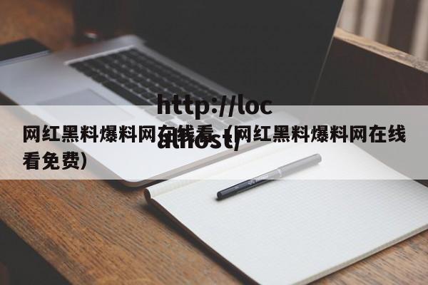 网红黑料爆料网在线看(网红黑料爆料网在线看免费)