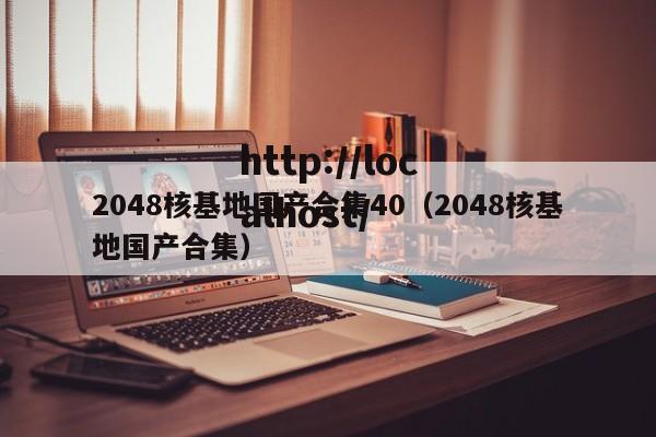 2048核基地国产合集40(2048核基地国产合集)